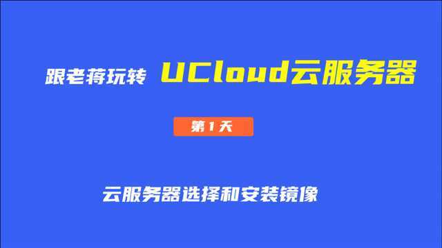 1. UCloud云服务器选择和活动及镜像安装及重置密码