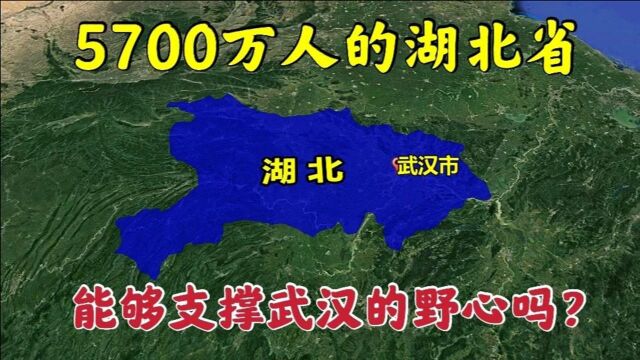 人口被郑州超越,5700万人的湖北省,能够支撑武汉的“野心”吗?