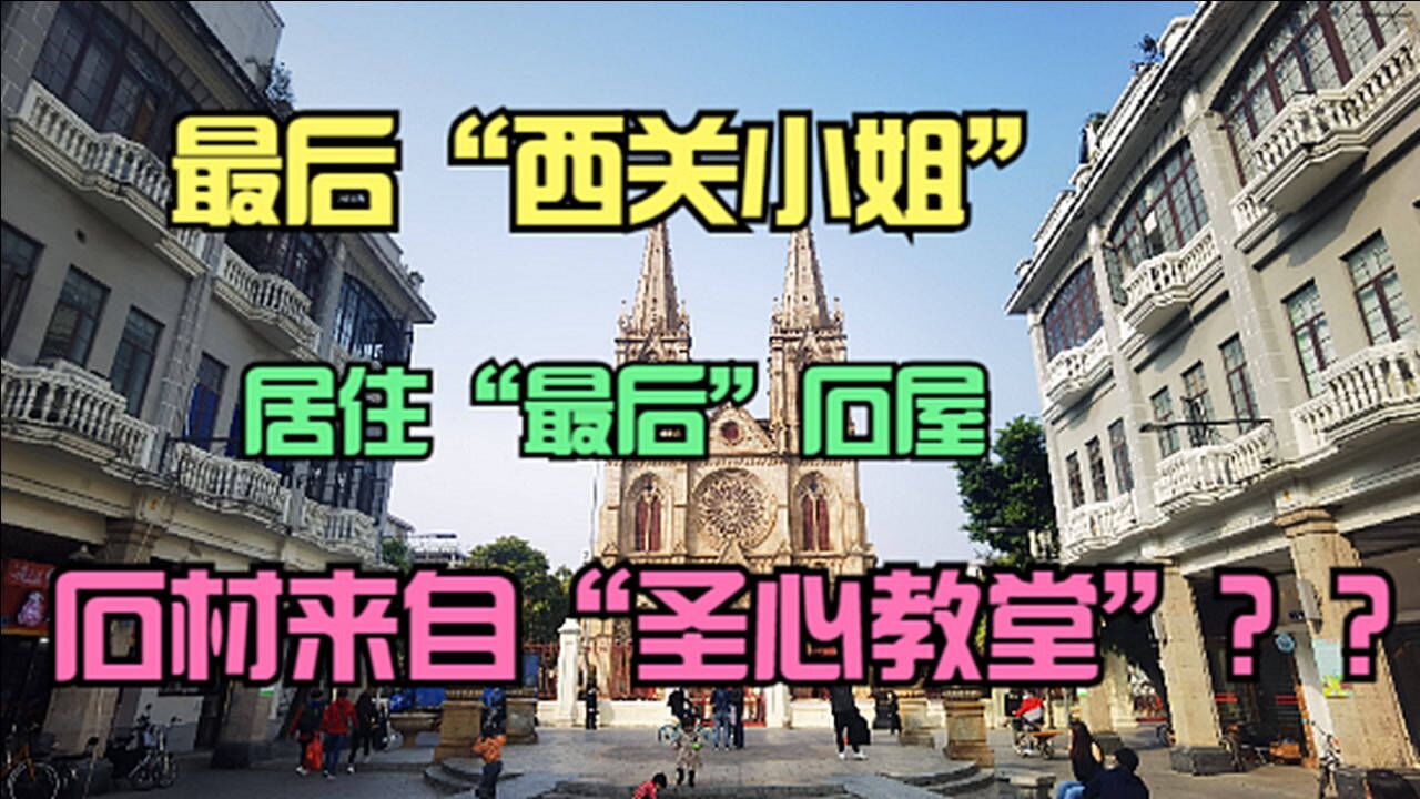 广州“最后西关小姐”,住在“石屋”中,建筑的石材来圣心教堂?