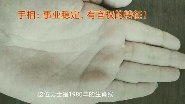 手相:工作稳定,容易有官权的标志!(71)