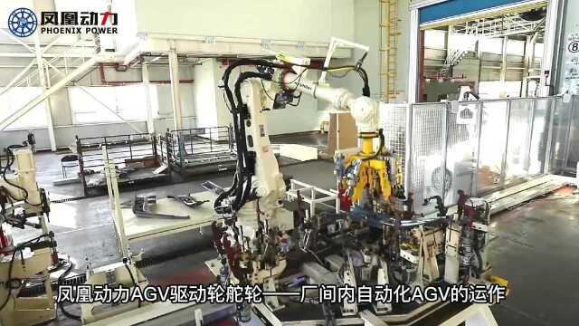 凤凰动力AGV驱动轮舵轮——厂间内自动化AGV的运作