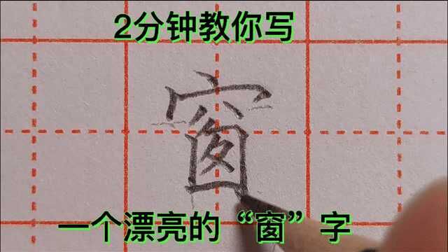 实用硬笔书法教程,2分钟教你写出一个漂亮的“窗”字!