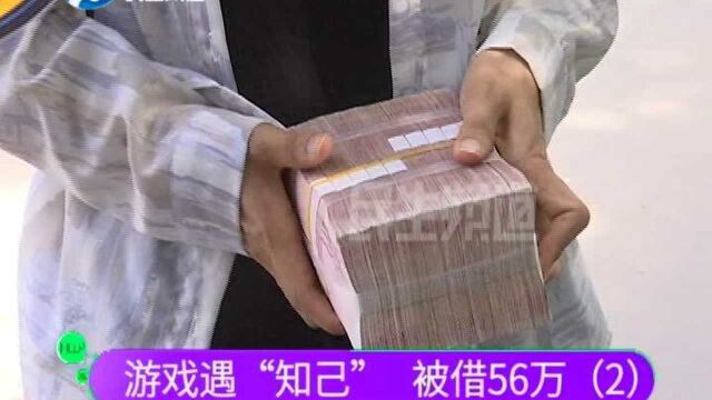 河南郑州:网游遇“知己”,女孩儿因为爱情借给男方56万,男方承诺一个月还完!