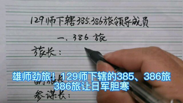 雄师劲旅!129师下辖的385、386旅.386旅让日军胆寒