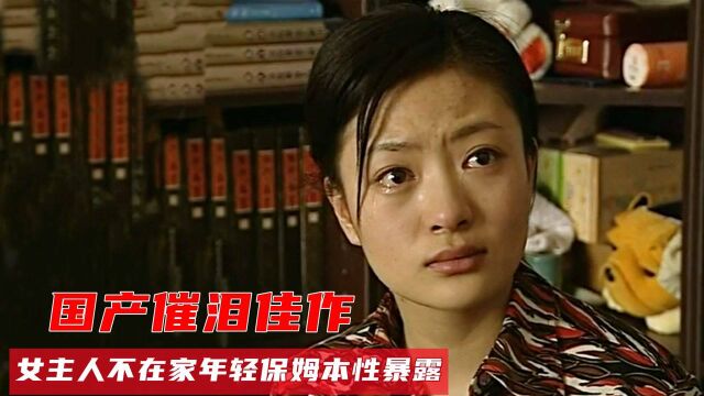 趁女主人不在家,小保姆暴露本性开始称王称霸,结局现实的国产片#电影种草指南短视频大赛#