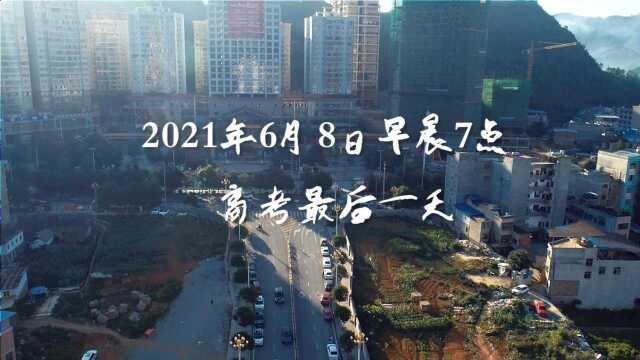 小城有大爱,2021年紫云高考爱心接力!