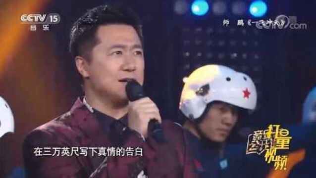 师鹏演唱《一飞冲天》,歌声极具穿透力,豪迈动听