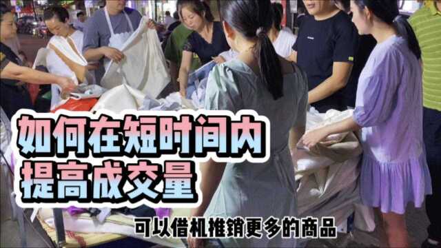 摆地摊实战经验分享:如何在短时间内提高成交量?