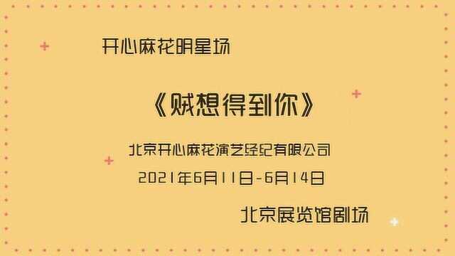 #一起看演出6月演出日历# 开心麻花2019年底大戏《贼想得到你》北京展览馆剧场火热上演