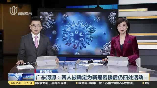 广东河源:两人被确定为新冠密接后仍四处活动 致一楼栋封闭管理 已被行拘