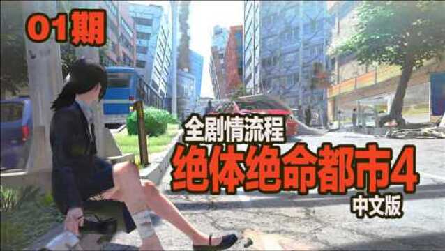 KO酷《绝体绝命都市4》01期 倒霉的遭遇 剧情流程攻略解说 PS4&PS5游戏