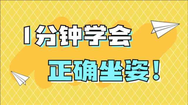 孩子写字初期坐姿不规范怎么办?1分钟学会正确坐姿