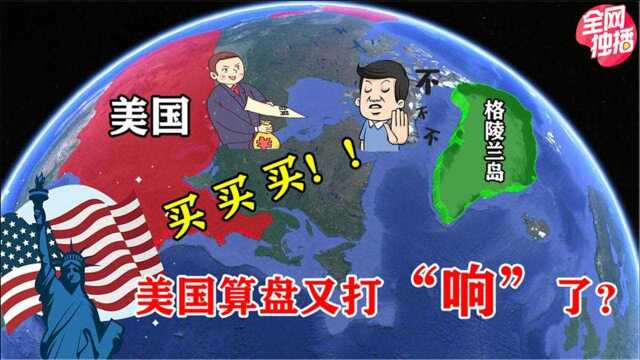 格陵兰岛又被美国盯上了?世界第一大岛屿,到底有什么特殊?