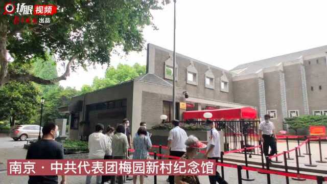 端午假期红色旅游受欢迎,游客梅园新村纪念馆重温峥嵘岁月