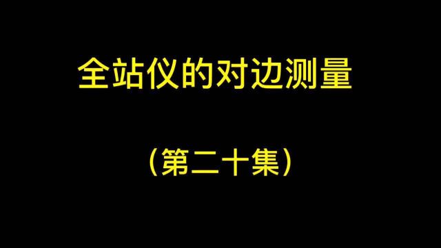 江苏赛维测绘讲堂 | 全站仪对边测量(二十集)