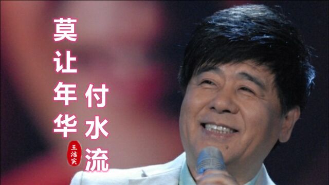 80年代纪录片《莫让年华付水流》同名主题曲,旋律轻快,很励志