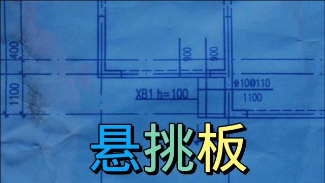 悬挑板在图纸中是怎么标注的