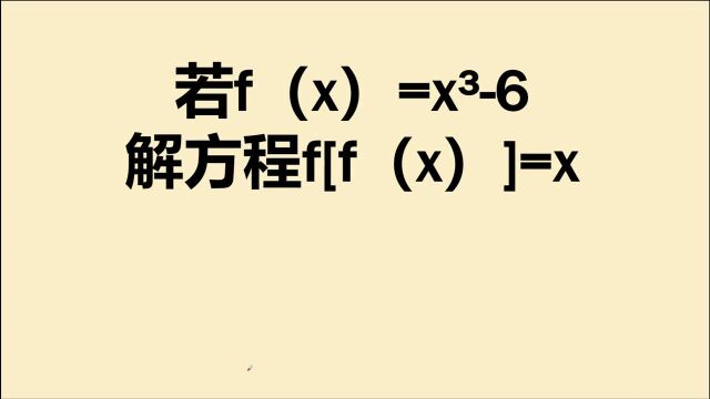 烧脑题:已知:f(x)=x⳶,解方程:f[f(x)]=x