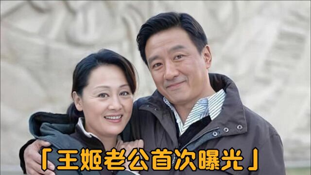 王姬老公罕见曝光,一出场长相令人意想不到,难怪现场装作不认识