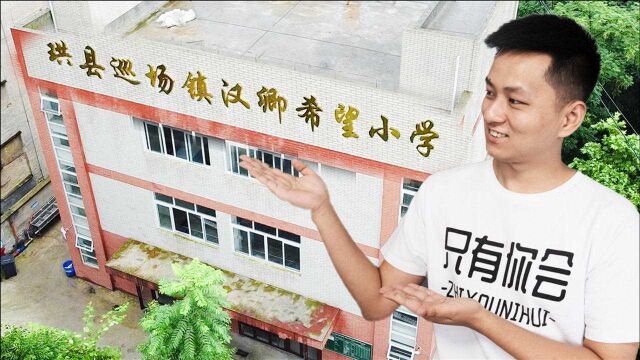 我们的希望小学已建好并投入使用!一起来看看吧!