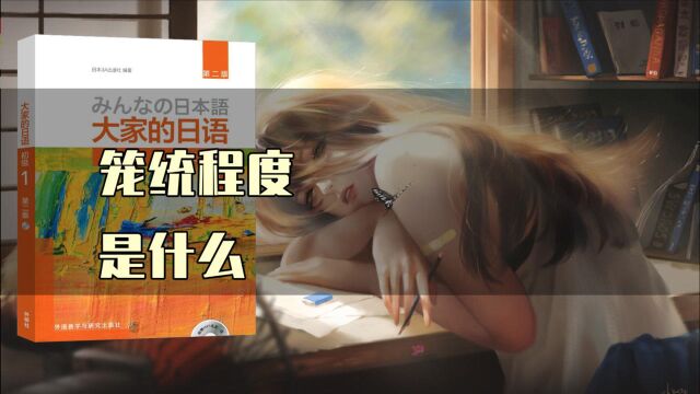 日语中什么是笼统的程度副词【大家的日语】