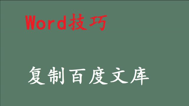 百度文库不能复制?教你一招用Word搞定复制百度文库的内容