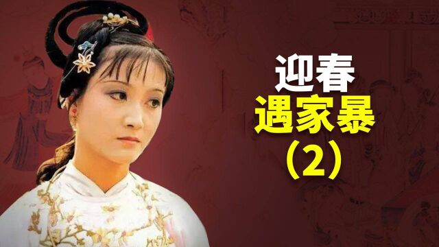 迎春的懦弱性格,为她后来的悲剧埋了什么祸根?癸酉本石头记解析#“知识抢先知”征稿大赛#