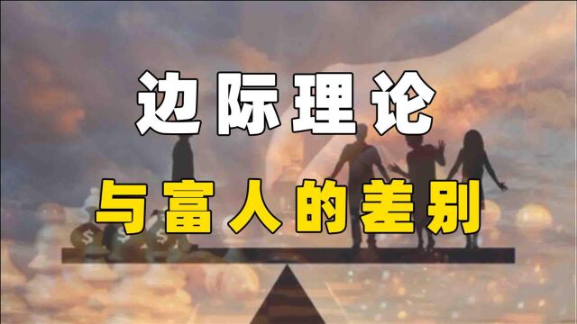 你与富人的差别,不是输在了“勤奋”,而是败在“边际理论”上