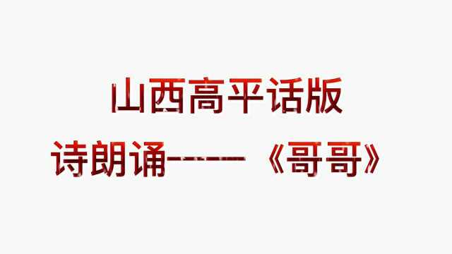 逗君一笑,个人配音秀,山西方言版诗朗诵《哥哥》