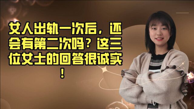 女人出轨一次后,还会有第二次吗?这三位女士的回答很诚实