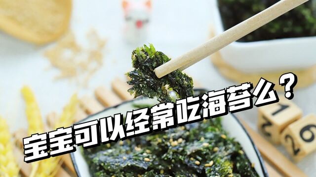 可以让宝宝经常食用海苔吗?专业解答来了