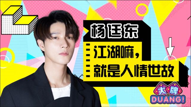 《大牌DUANG!》杨廷东:江湖嘛,就是人情世故