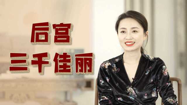 皇帝坐拥天下美女,后宫真有“三千佳丽”?你羡不羡慕?