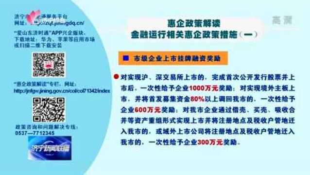 惠企政策解读|金融运行相关惠企政策措施(一)