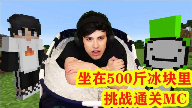 我的世界:坐在500斤冰块里,如何通关MC?