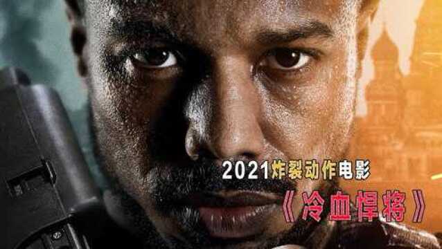 2021最新电影冷血悍将