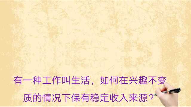 有一种工作叫生活,如何在兴趣不变质的情况下保有稳定收入来源?