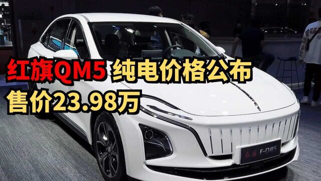 红旗EQM5纯电中型轿车公布,售价23.98万