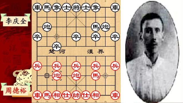 民国七省棋王周德裕经典名局,大战广东天王上演弃双车杰作