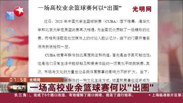 光明网:一场高校业余篮球赛何以“出圈”