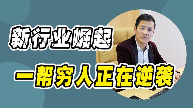 2021年电商要淘汰了?新行业兴起,让一帮穷人正在逆袭!