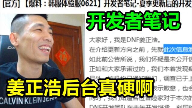 宝哥完整分析韩服开发者笔记!宝哥:姜正浩后台果然硬啊!