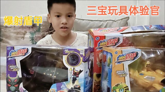 小学生有幸成为三宝玩具的新品体验官,收到三个爆射盾甲,真好玩