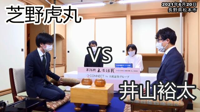 【日本围棋本因坊战】芝野虎丸VS井山裕太(上) 虎丸稳健布局