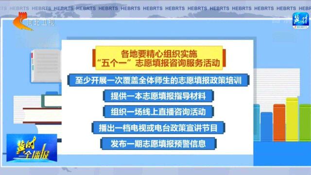 严禁炒作!教育部:对高考志愿填报中存在虚假宣传等机构严查