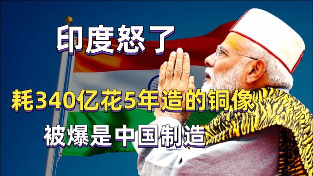 印度怒了!斥340亿巨资花5年修建的伟人雕像,却被爆是中国制造