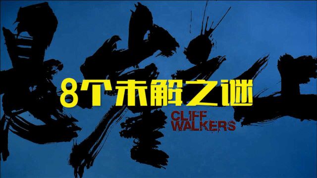 电影《悬崖之上》的8个未解之谜,是留白还是漏洞?