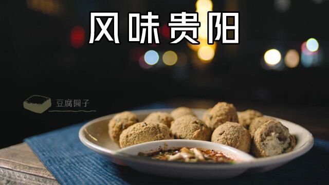 《风味贵阳》打破最原始的制作工序,他们做出来的豆制产品,隔着屏幕都想来一口#纪录片推荐官ⷩ’春季#