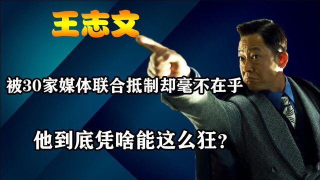 被30多家媒体联合抵制,拿了影帝还骂评委眼瞎,王志文凭啥这么狂