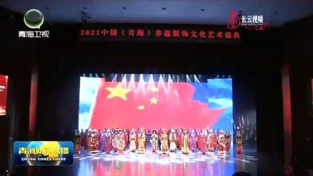 2021中国(青海)非遗服饰文艺演出在西宁举行